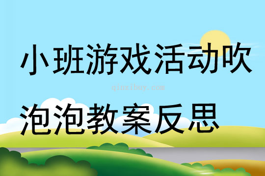 小班游吹泡泡教案反思