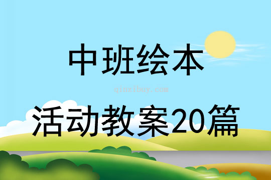 中班绘本活动教案20篇