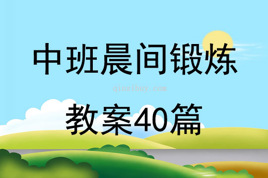 中班晨间锻炼教案40篇