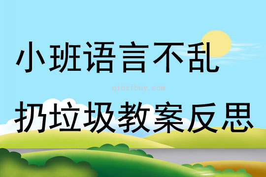 小班语言不乱扔垃圾教案反思