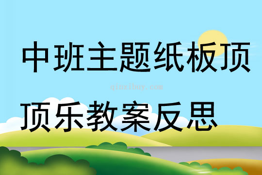 中班主题纸板顶顶乐教案反思