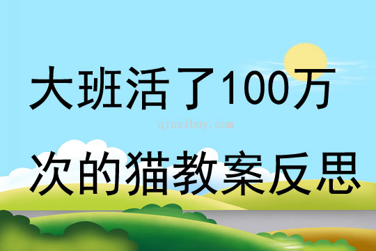 大班语言活了100万次的猫教案反思