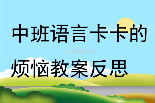 中班语言卡卡的烦恼教案反思