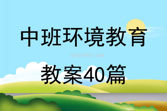 中班环境教育教案40篇