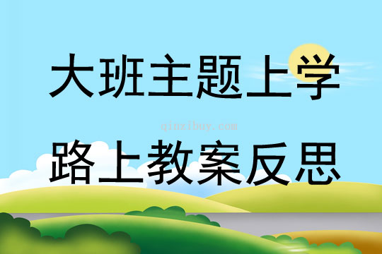 大班主题上学路上教案反思