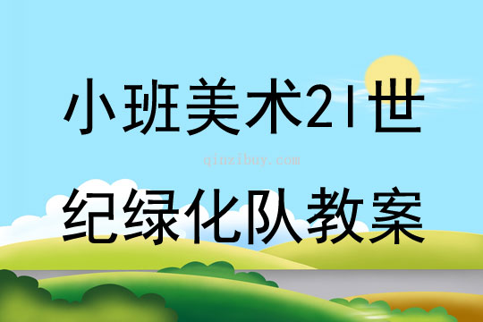 小班美术2l世纪绿化队教案