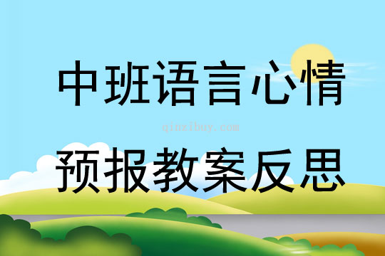 中班语言心情预报教案反思