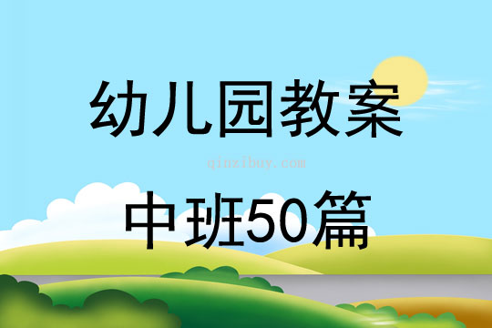 幼儿园教案中班50篇