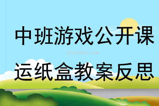 中班游戏公开课运纸盒教案反思