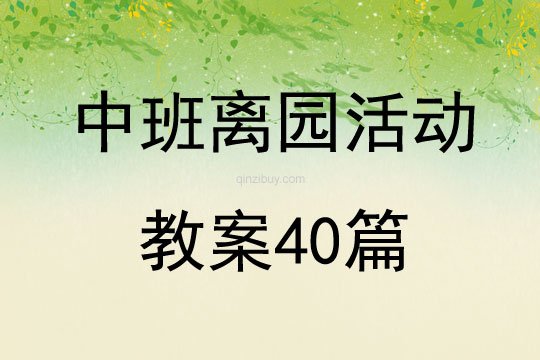 中班离园活动教案40篇