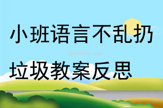 小班语言公开课不乱扔垃圾教案反思