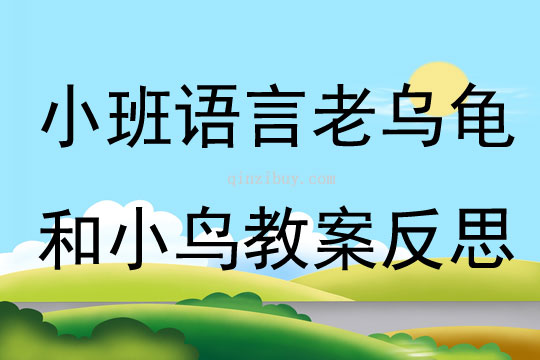 小班语言老乌龟和小鸟教案反思