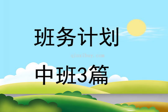 班务计划中班3篇