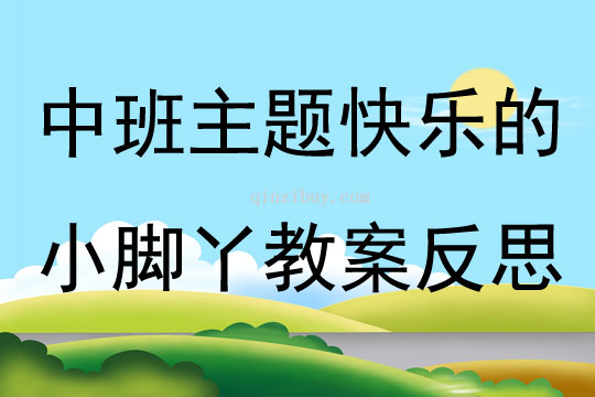 中班主题优质课快乐的小脚丫教案反思