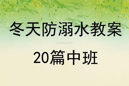 冬天防溺水教案20篇中班