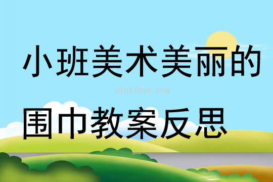 小班美术美丽的围巾教案反思