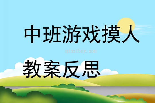 中班游戏摸人教案反思