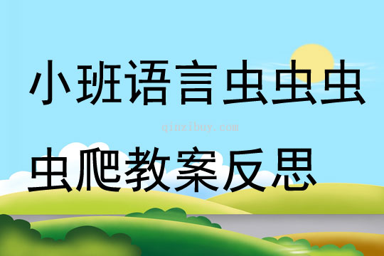 小班语言虫虫虫虫爬教案反思