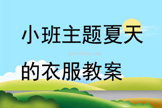 小班主题夏天的衣服教案反思