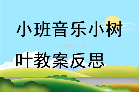 小班音乐小树叶教案反思