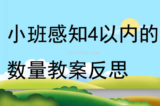 幼儿园小班数学活动感知4以内的数量教案反思