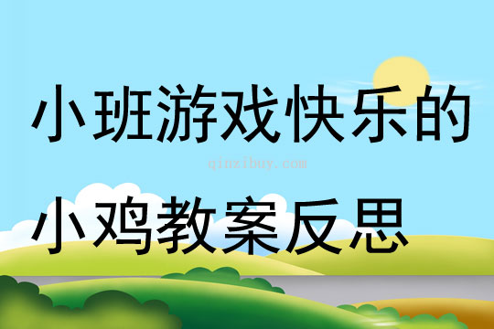 小班游戏快乐的小鸡教案反思