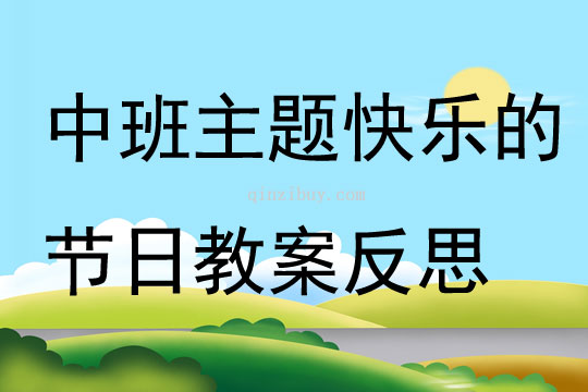 中班主题快乐的节日教案反思