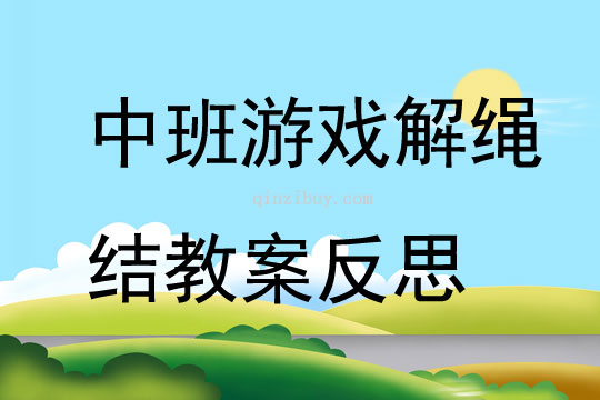 中班游戏解绳结教案反思