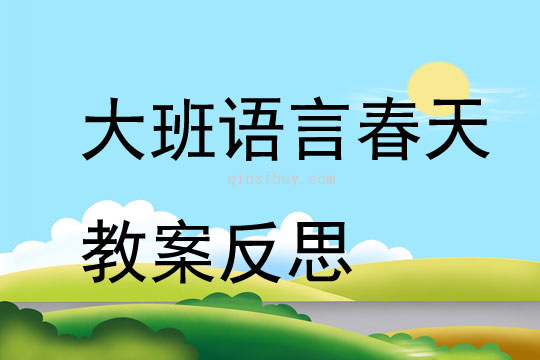 大班语言公开课春天教案反思