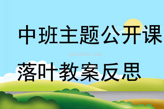 中班主题公开课落叶教案反思