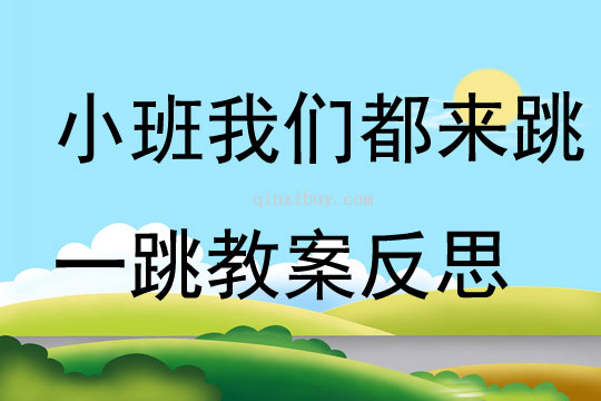 小班游戏我们都来跳一跳教案反思