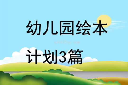 幼儿园绘本计划3篇