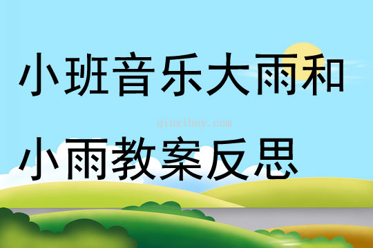 幼儿园小班音乐大雨和小雨教案反思