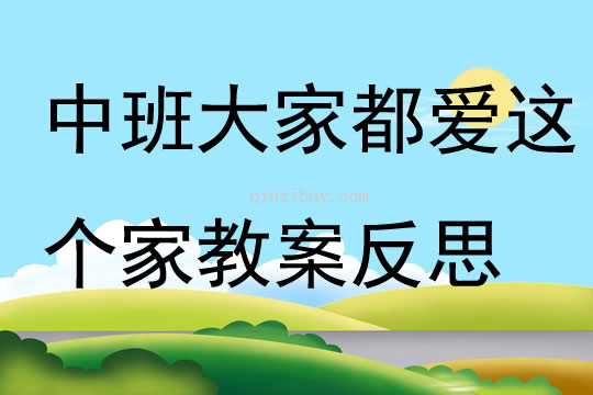 中班语言大家都爱这个家教案反思