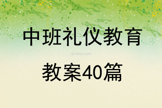 中班礼仪教育教案40篇