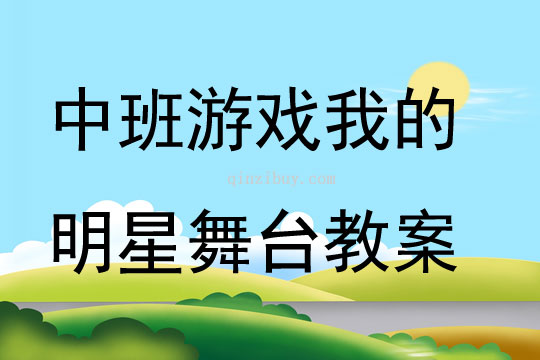 中班游戏我的明星舞台教案