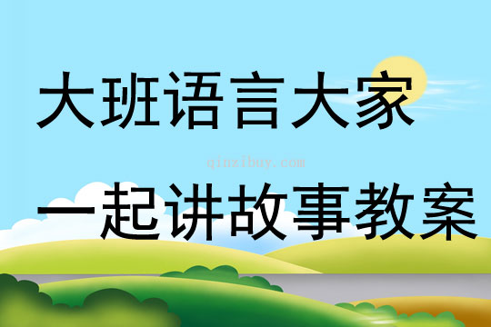 大班语言大家一起讲故事教案反思