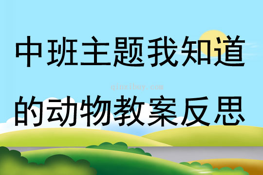 中班主题我知道的动物教案反思