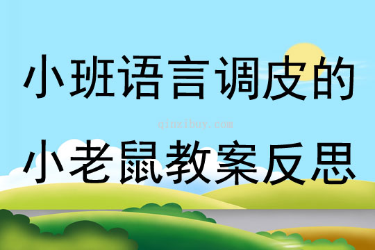 小班语言调皮的小老鼠教案反思