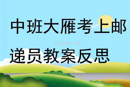 中班语言大雁考上邮递员教案反思