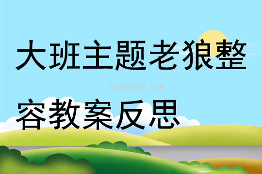 大班主题老狼整容教案反思