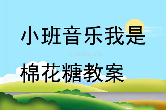 小班音乐优质课我是棉花糖教案