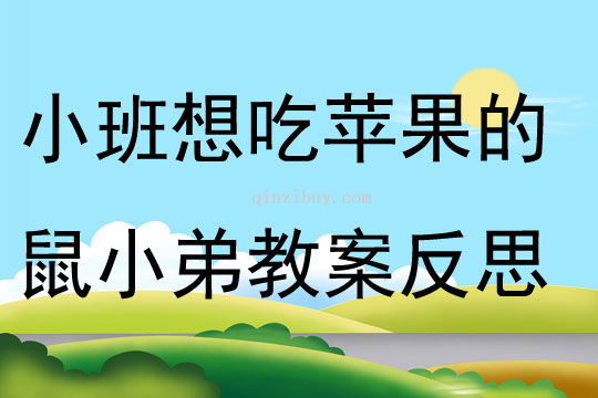 小班语言优质课想吃苹果的鼠小弟教案反思