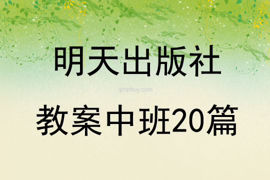 明天出版社教案中班20篇