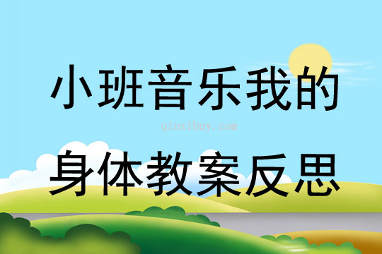 小班音乐我的身体教案反思