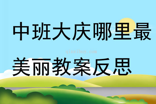 中班语言大庆哪里最美丽教案反思