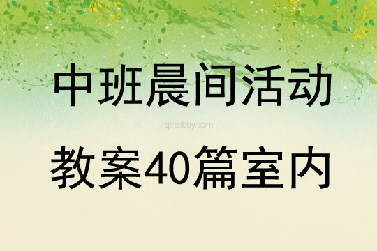 中班晨间活动教案40篇室内