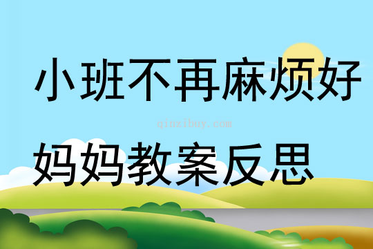 小班音乐不再麻烦好妈妈教案反思