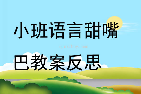 小班语言甜嘴巴教案反思