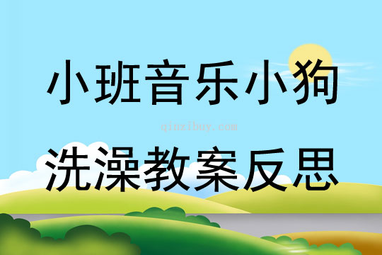 小班音乐小狗洗澡教案反思